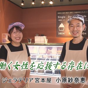 第111回  ジェラテリア宮本屋 代表 小原紗奈恵（2023年7月7日 金曜 よる6時55分）