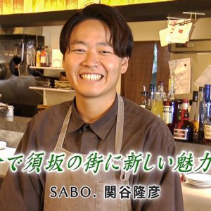 第113回 KITCHEN＆BAR SABO. オーナー 関谷隆彦（2023年9月1日 金曜 よる6時55分）