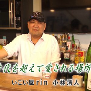 第120回 いこい屋 rin オーナー 小林清人（2024年4月5日 金曜 よる6時55分）