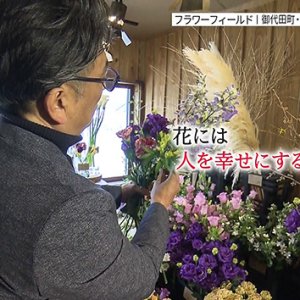 第142回 株式会社フラワーフィールド 代表取締役 鈴木照明（2026年2月10日 火曜 よる6時55分）