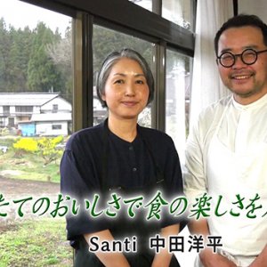 第145回 Santi（サンチ） オーナーシェフ 中田洋平 （2026年5月1日 金曜 よる6時55分）