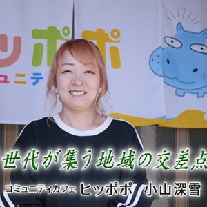 第146回 コミュニティカフェ ヒッポポ 代表 小山深雪（2026年6月5日 金曜 よる6時55分）