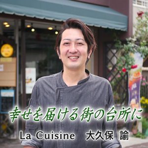 第147回 La Cuisine（ラ・キュイジーヌ）オーナー 大久保 諭（2026年7月3日 金曜 よる6時55分）