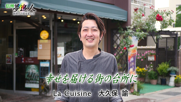 第147回 La Cuisine（ラ・キュイジーヌ）オーナー 大久保 諭（2026年7月3日 金曜 よる6時55分）