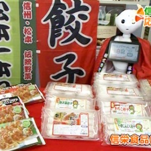 信栄食品（松本市）