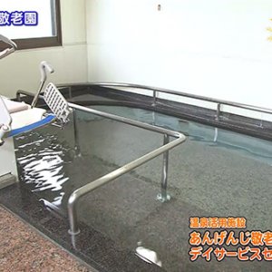 温泉活用施設 あんげんじ敬老園デイサービスセンター（中野市）