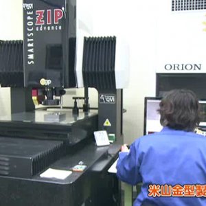 米山金型製作所（松川町）