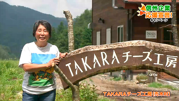 信州企業応援宣言！TAKARAチーズ工房（売木村）