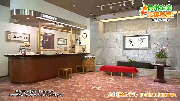 信州企業応援宣言！上山田ホテル（千曲市 上山田温泉）