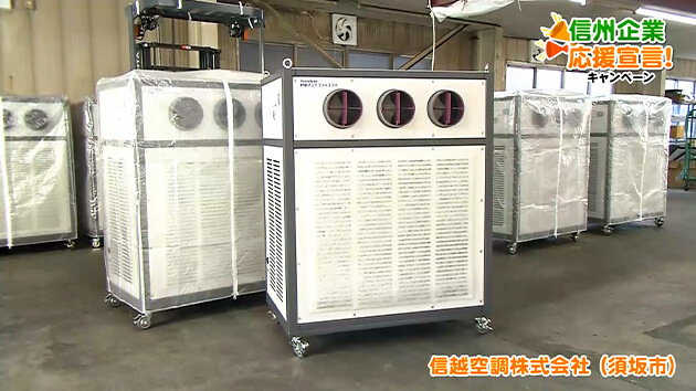 信州企業応援宣言！信越空調株式会社（須坂市）