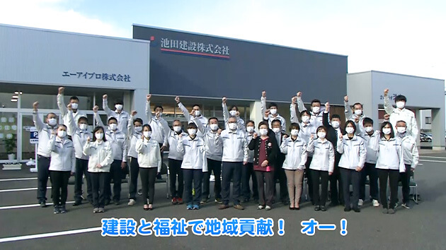 信州企業応援宣言！池田建設（長野市）