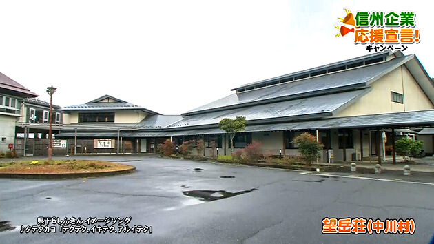 信州企業応援宣言!望岳荘(中川村)