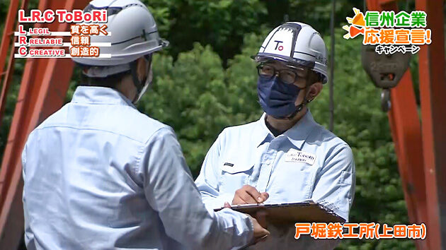 信州企業応援宣言!戸堀鉄工所(上田市)