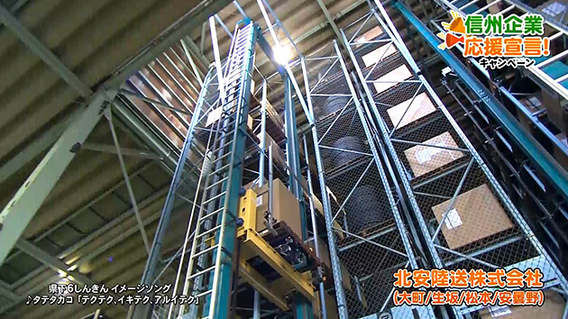 信州企業応援宣言!北安陸送株式会社(大町/生坂/松本/安曇野)