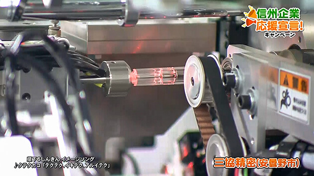 信州企業応援宣言!三協精密(安曇野市)
