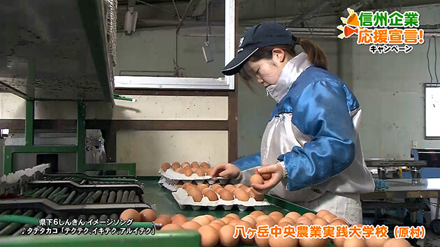 信州企業応援宣言！八ヶ岳中央農業実践大学校（原村）