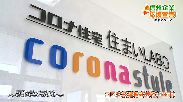 信州企業応援宣言！コロナ技建株式会社（上田市）