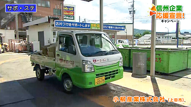 信州企業応援宣言！小柳産業株式会社（上田市）