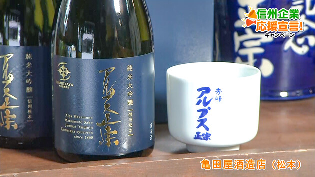 信州企業応援宣言! 亀田屋酒造店(松本)
