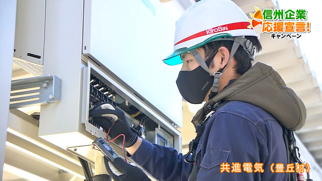 信州企業応援宣言！ 共進電気（豊丘村）