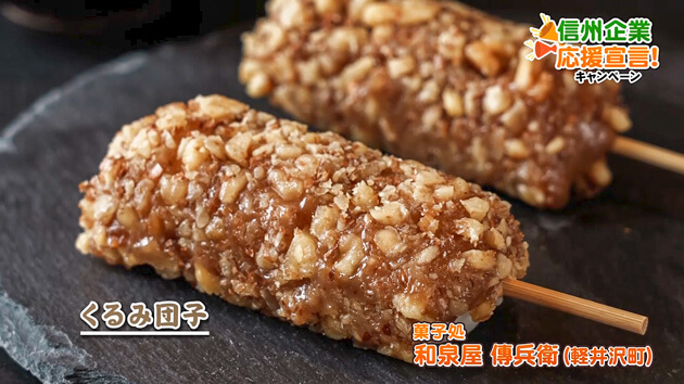 信州企業応援宣言！菓子処 和泉屋 傳兵衛（軽井沢町）