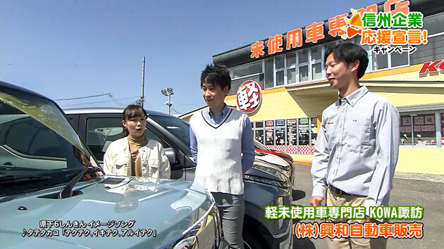信州企業応援宣言！（株）興和自動車販売