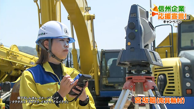 信州企業応援宣言！宮坂組