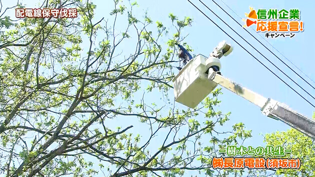 信州企業応援宣言！（株）長原電設