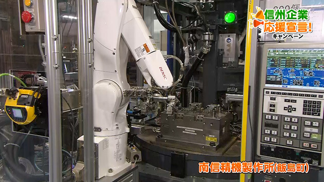 信州企業応援宣言！南信精機製作所