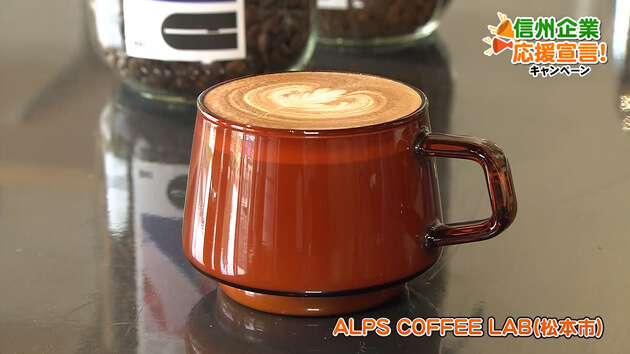 信州企業応援宣言!ALPS COFFEE LAB