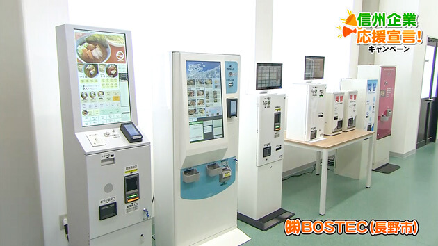 信州企業応援宣言！（株）BOSTEC