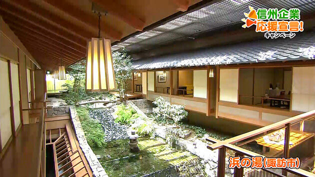 信州企業応援宣言！浜の湯