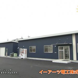 イーアーツ電工株式会社（飯田市）