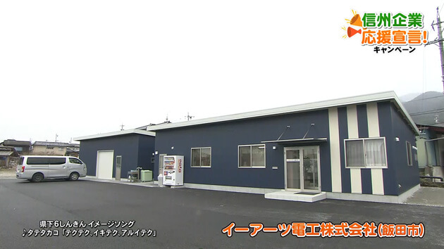 信州企業応援宣言！イーアーツ電工株式会社