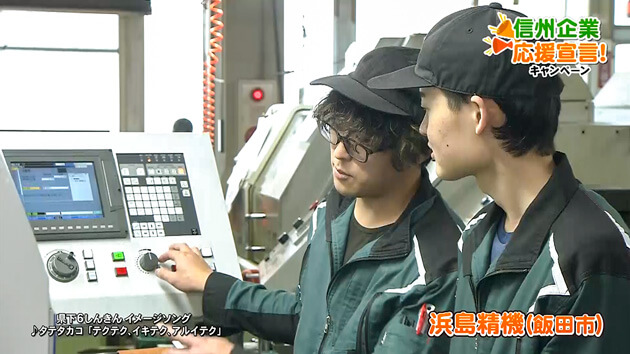 信州企業応援宣言！浜島精機