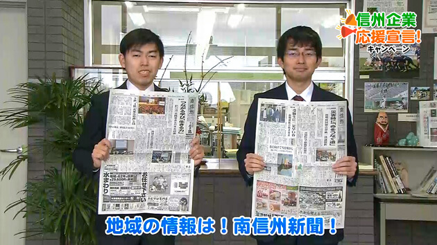 信州企業応援宣言！南信州新聞社