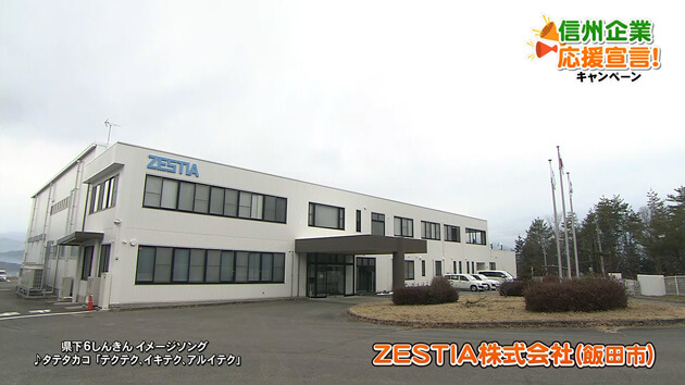 信州企業応援宣言！ZESTIA株式会社