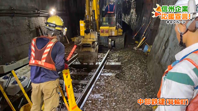 信州企業応援宣言！中部鉄建