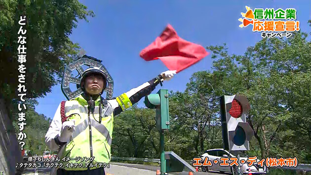 信州企業応援宣言！エム・エス・ディ