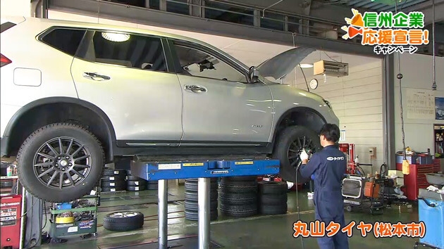 信州企業応援宣言！丸山タイヤ