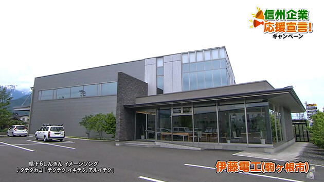 信州企業応援宣言！伊藤電工