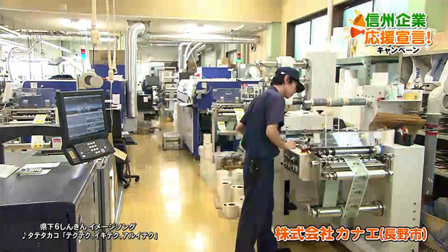 信州企業応援宣言！株式会社カナエ