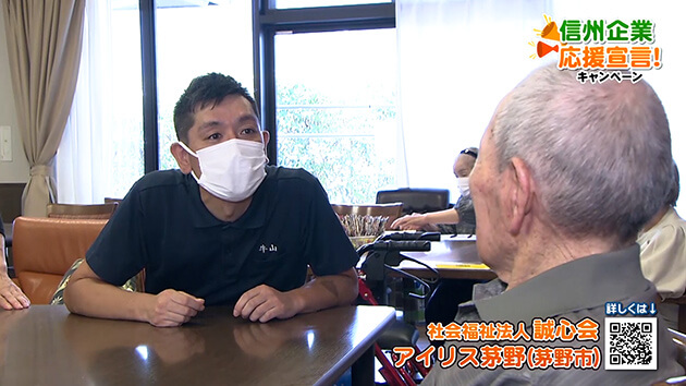 信州企業応援宣言！社会福祉法人誠心会 アイリス茅野