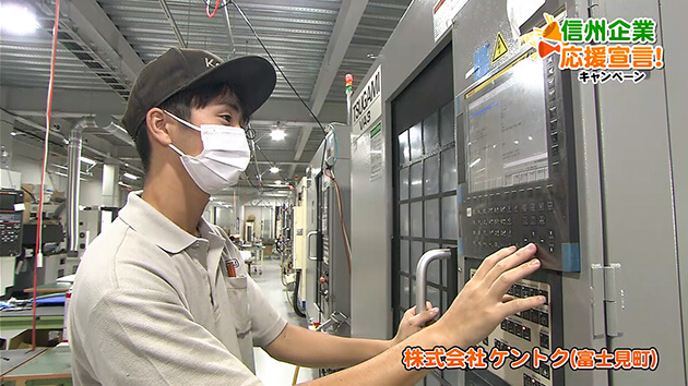 信州企業応援宣言！株式会社ケントク