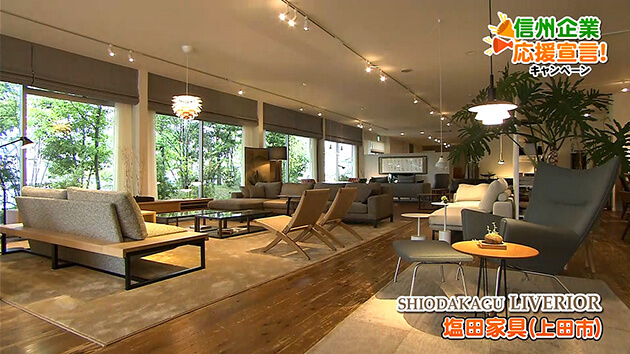信州企業応援宣言！塩田家具