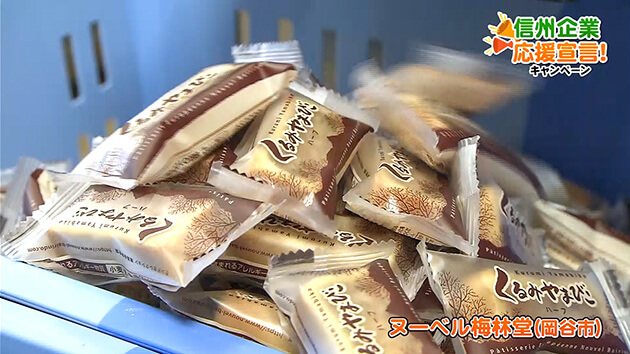 信州企業応援宣言！ヌーベル梅林堂