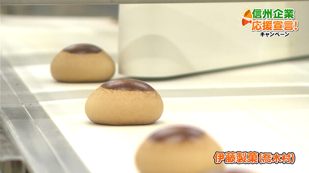 伊藤製菓（喬木村）