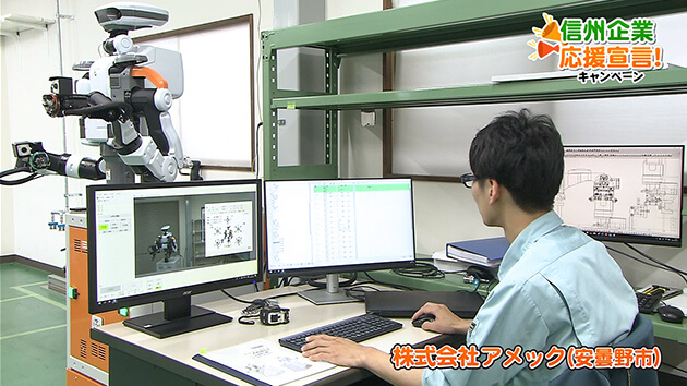 株式会社アメック（安曇野市）