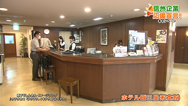 信州企業応援宣言！ホテル飯田屋
