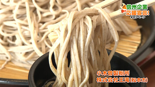 信州企業応援宣言！小木曽製粉所 株式会社王滝